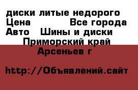 диски литые недорого › Цена ­ 8 000 - Все города Авто » Шины и диски   . Приморский край,Арсеньев г.